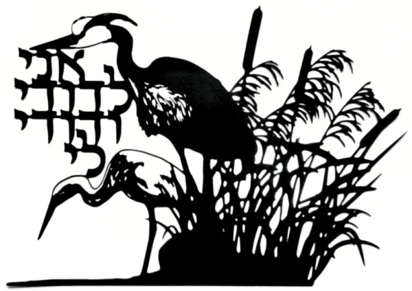 Black papercut artwork depicting two herons in a marsh setting with cattails and reeds. The artwork includes Hebrew text and is set against a white background. The herons are in silhouette.