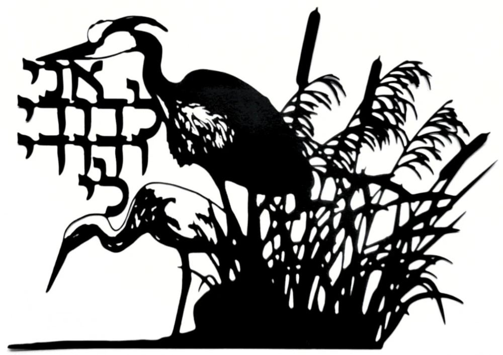 Black papercut artwork depicting two herons in a marsh setting with cattails and reeds. The artwork includes Hebrew text and is set against a white background. The herons are in silhouette.