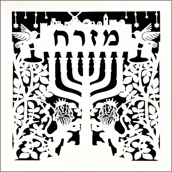 Mizrach with menorah papercut framed