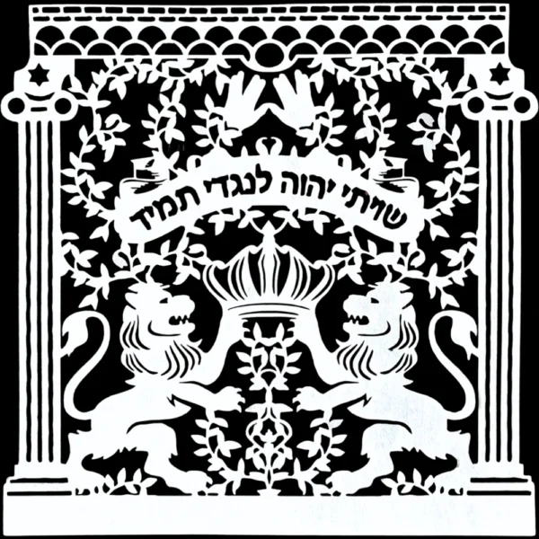 Shiviti with prayer hands, crown, banner, and lions of Judah. The banner says: Shiviti Hashem l'negdi tamid / I have set the Lord always before me