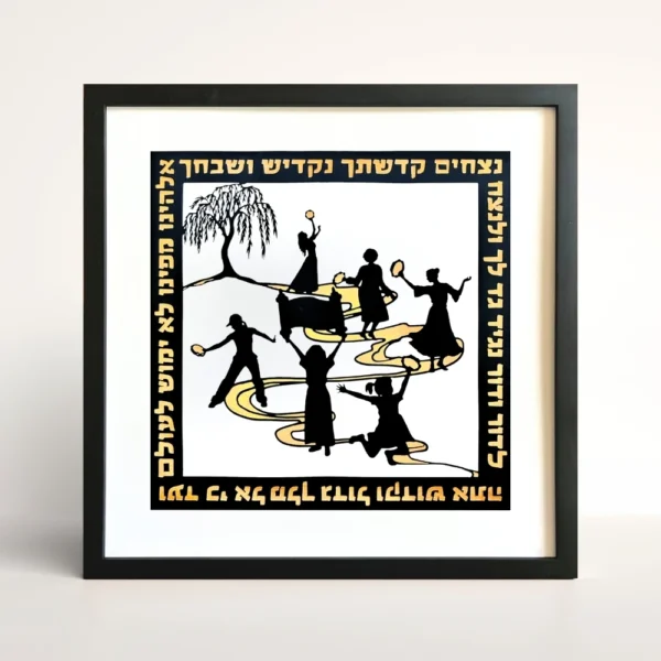 Black papercut of women and girls dancing and playing tambourine in a stream connecting them, coming from the roots of a willow tree. The text of the prayer l'dor v'dor, generation to generation, runs along the border in gold inlay.